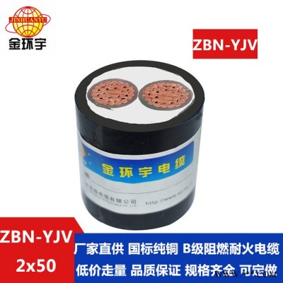 金环宇电缆 国标 b级阻燃耐火电缆ZBN-YJV2X50 平方yjv电缆价格图5