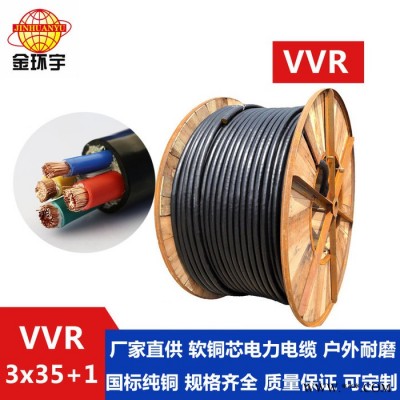 金环宇电线厂家批发电缆VVR 3*35+1*16平方国标电缆 电力电缆图6