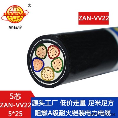 金环宇电缆 深圳铠装电缆vv22 阻燃耐火电缆ZAN-VV22-5X25平方图1