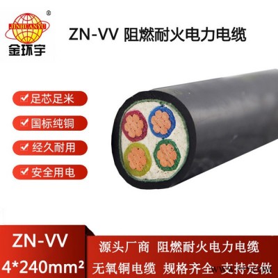 金环宇电线电缆 vv交联电缆ZN-VV 4X240 阻燃耐火vv电力电缆图5