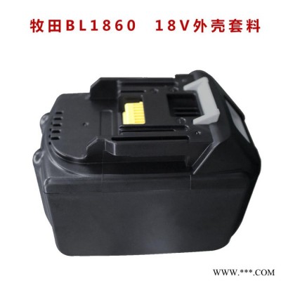 电动工具电池 牧田18V BL1860 电池套料外壳 电动工具电池外壳 含保护