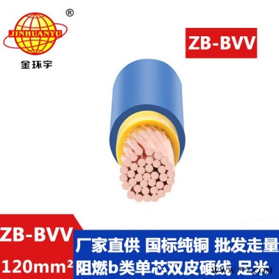 金环宇电线 ZB-BVV 120平方 双塑硬线 深圳阻燃bvv电线价格图5