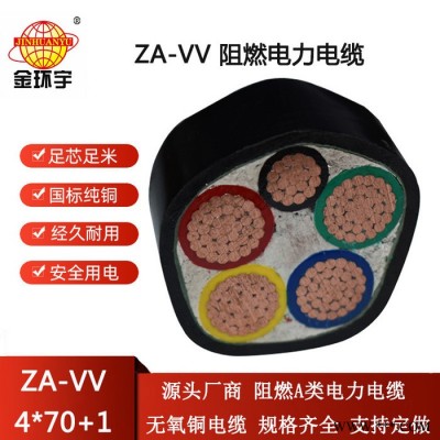 金环宇电线电缆 ZA-VV 4X70+1X35平方 阻燃电力电缆 vv交联电缆图2