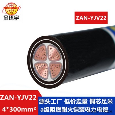 金环宇电缆 ZAN-YJV22-4X300平方 阻燃耐火电力电缆yjv22铠装电缆图6