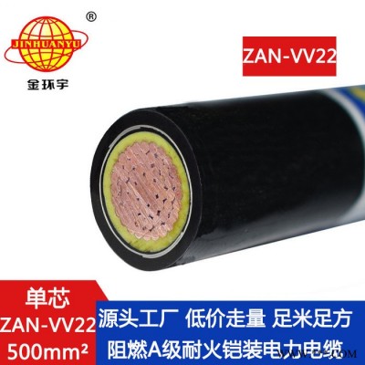 金环宇电缆 vv22电力电缆 阻燃耐火铠装电缆ZAN-VV22-500平方图5