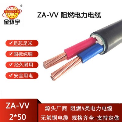 金环宇电线电缆 ZA-VV 2X50平方 a级阻燃电力电缆 vv电缆图5