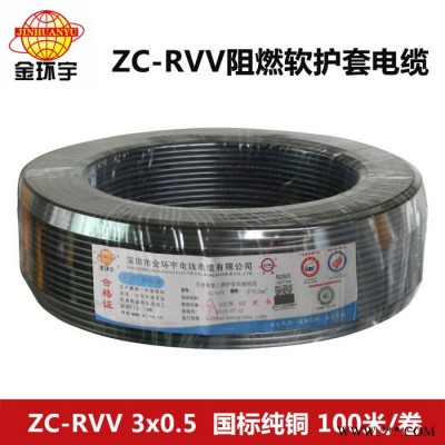 深圳市金环宇电线电缆ZR-RVV 3*0.5平方国标阻燃电缆 金环宇电缆图5