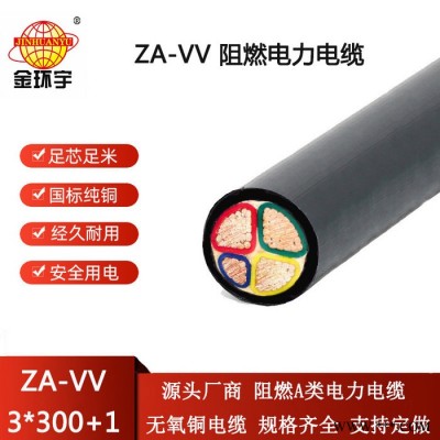 金环宇电线电缆 vv阻燃电缆ZA-VV 3X300+1X150平方 深圳电力电缆图6