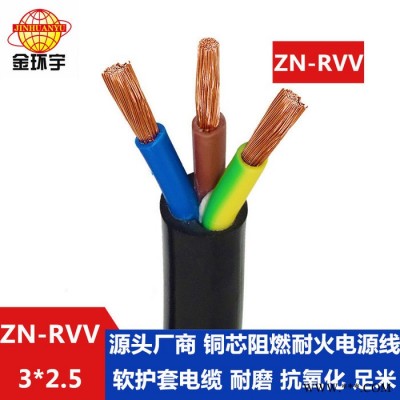 金环宇电线电缆 rvv多芯电缆 阻燃耐火软电缆ZN-RVV 3X2.5图2