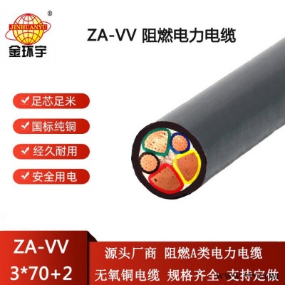 金环宇电线电缆vv电力电缆ZA-VV 3X70+2X35平方a类阻燃电缆图3