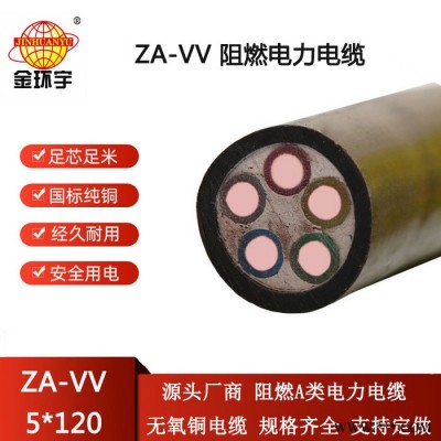 金环宇电线电缆 阻燃vv动力电缆ZA-VV 5X120平方 电力电缆图2