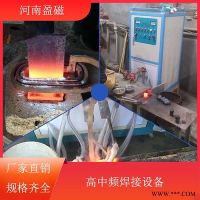 河南盈磁 焊接设备 销售高频焊接设备 高频钎焊设备 质量可靠图3