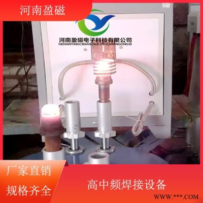 河南盈磁 焊接设备 销售高频焊接设备 高频钎焊设备 质量可靠图5
