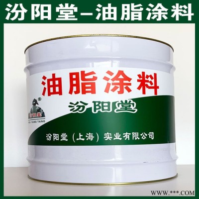油脂涂料、选汾阳堂品牌、油脂涂料、包送货上门