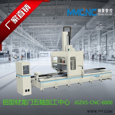 渭南 明美数控JGZX5-6000 汽车防撞梁加工设备 铝型材高速五轴加工中心 太阳能光伏支架加工设备 铝型材加工设备图1