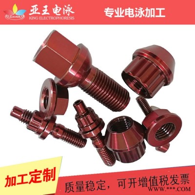 亚王电泳加工周期2-3天 电泳阳极循环设备加工图5