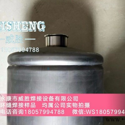 **威胜焊接设备WSHF-200 不锈钢环缝自动焊接设备圆周焊啤酒桶不锈钢桶环缝焊接设备