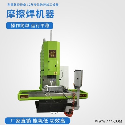 科鼎数控摩擦焊机价格  磨擦焊机 磨擦焊机器 磨擦焊接机 磨擦焊接设备 搅拌摩擦焊机价格图5