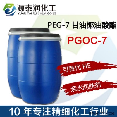 PEG-7椰油酸甘油酯 赋脂剂HE 润肤油脂 轻质油脂图2