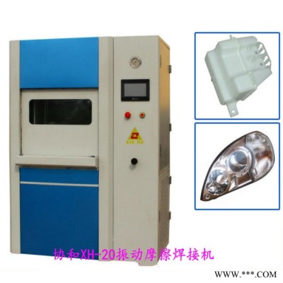 供应XH-20振动摩擦焊接机 热水器PP料尼龙玻纤防气密焊接设备图8
