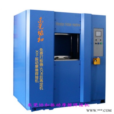 供应XH-20振动摩擦焊接机 热水器PP料尼龙玻纤防气密焊接设备图6