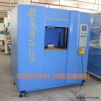 供应XH-20振动摩擦焊接机 热水器PP料尼龙玻纤防气密焊接设备图3