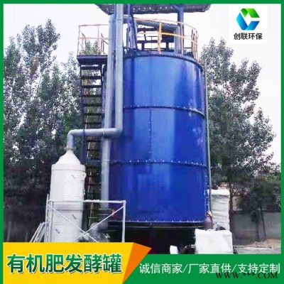 山东创联 发酵罐设备 粪污加工有机肥设备图3