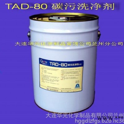 TAD-80 碳污洗净剂 积碳油脂清洗