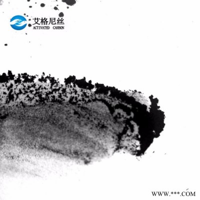 艾格尼丝活性炭  过滤油脂脱色粉状活性炭