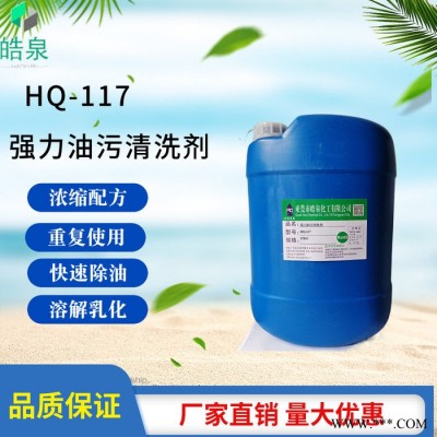 皓泉HQ-117 化油器清洗剂齿轮油清洁剂铝合金表面油垢油脂无腐蚀除油剂图4