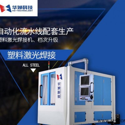 华焯科技自动焊接滤清器 车灯 塑料激光焊接机 塑料焊接设备