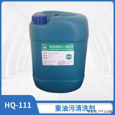 皓泉HQ-111 船舱油垢清洗剂船舱地板甲板重油污清洁剂工厂工业油脂处理剂