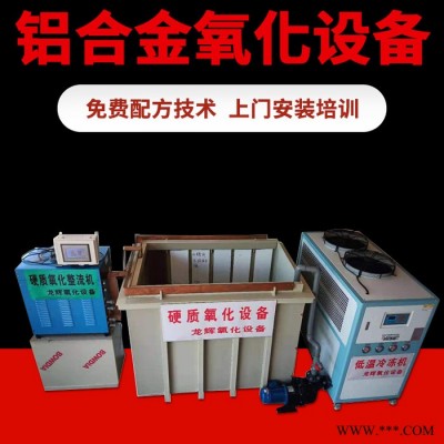 龙辉 惠州铝合金氧化设备铝氧化成套设备厂 氧化加工 阳极氧化加工厂家