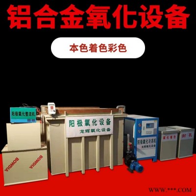 龙辉 惠州铝合金氧化设备铝氧化成套设备厂 氧化加工 阳极氧化加工厂家图2