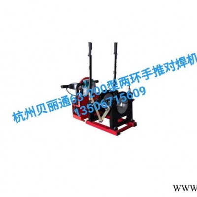 PE对焊机 PE热熔机 PE焊接设备 杭州贝丽通63-200型两环手推对焊机