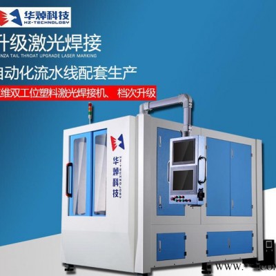 华焯科技 HZ/PLW200-600A1 精密塑料三维双工位塑料激光焊接机 半导体激光焊接设备图2