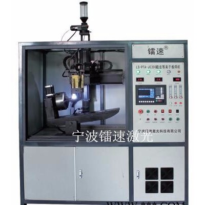 供应镭速SL-PTA-SJC300等离子熔覆焊接设备
