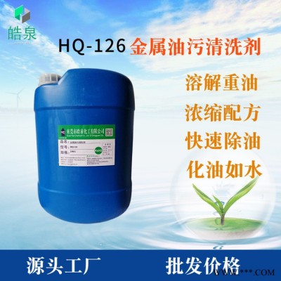 皓泉 五金加工零件防锈油清洗剂金属表面重油污清洁剂钢板油脂处理剂图4