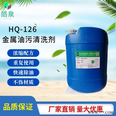 皓泉 五金加工零件防锈油清洗剂金属表面重油污清洁剂钢板油脂处理剂图5