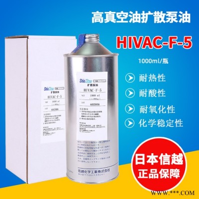 日本信越HIVAC-F-5扩散泵油HIVACF5高真空密封油脂螺杆泵旋片式机械扩散泵油合成真空泵油图2