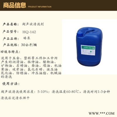 皓泉HQ-142 环保型超声波清洗剂汽车零件油脂溶解剂钢铁铝油污污渍清洁剂图5