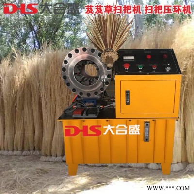 厂家 大合盛 专业加工扣压芨芨草扫把生产设备 芨芨草扫帚扣压机 加工扫帚机生产设备