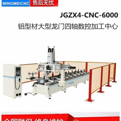 明美JGZX4-CNC-6000铝型材大型龙门四轴数控加工中心 数控加工设备 铝型材四轴数控加工设备 铝型材加工中心图5