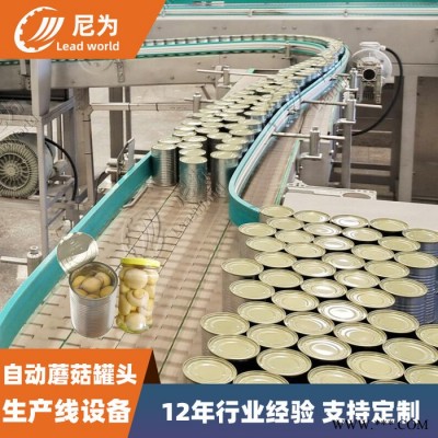 尼为LW-MGGT 蘑菇罐头生产线 菌菇罐头加工设备  罐头设备厂家图4