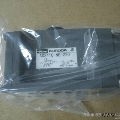 供应焊接设备KURODA电磁阀AS2410-NB-220