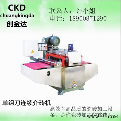瓷砖加工设备CKD-1/800单组刀连续介砖机/瓷砖马赛克切割机