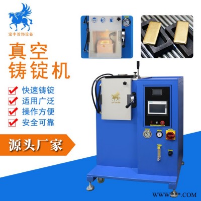 供应真空铸锭机一出一  金银首饰加工设备 真空熔炼铸锭成型机