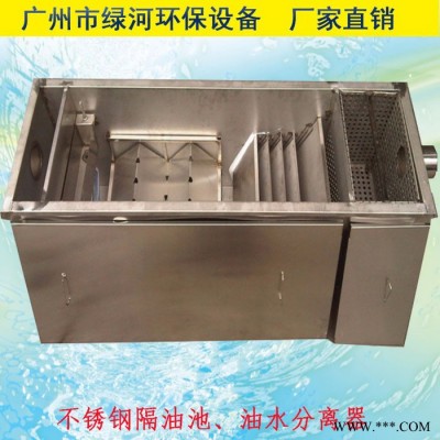 绿河 环保设备工厂直销 不锈钢隔油池设备 成品隔油池 饮食业厨房油脂分离器  无动力油水分离器设备