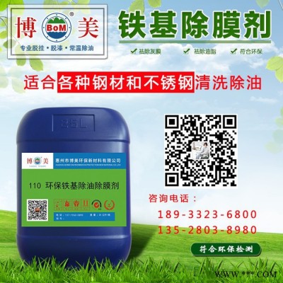 博美110环保铁基除油除膜剂、轻松去除工件上油脂灰膜、比德美图4