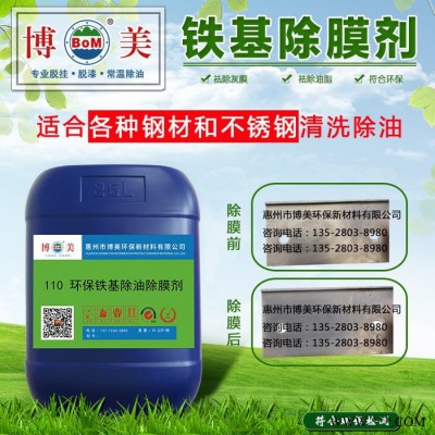 博美110环保铁基除油除膜剂、轻松去除工件上油脂灰膜、比德美图3